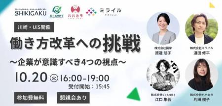 【10月20日 川崎開催】株式会社ミライルが「働き方改 【10月20日 川崎開催】株式会社ミライルが「働き方改