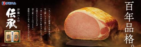 ～　「贈ることは、伝えること。」　贈り物は伊藤ハム