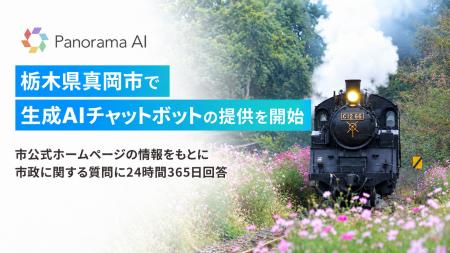 栃木県真岡市で、生成AIチャットボットの提供を開始 ―