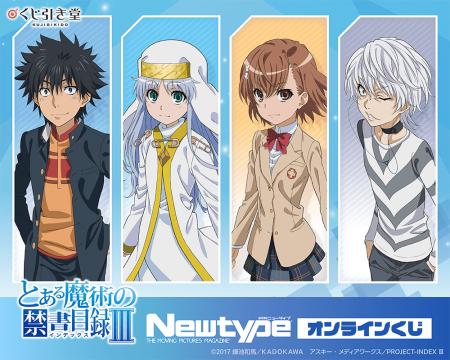 TVアニメ「とある魔術の禁書目録III」がくじ引き堂に