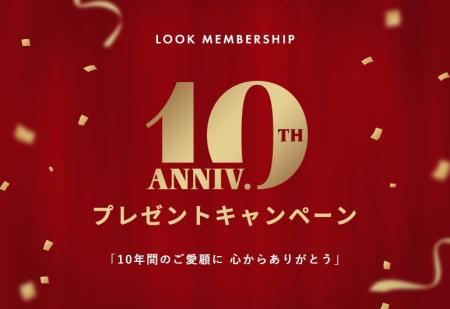 LOOK MEMBERSHIP10周年プレゼントキャンペーン