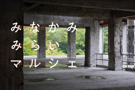 ハイキョからミライを展望する。