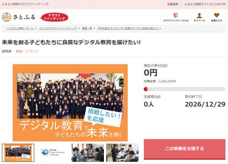 さとふる、デジタル教育や子どもの居場所づくり、保護