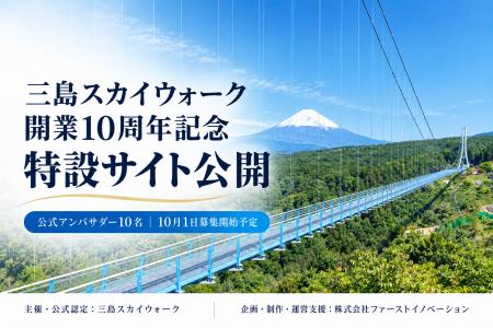 三島スカイウォーク開業10周年記念サイトを公開!ファ 三島スカイウォーク開業10周年記念サイトを公開!ファ