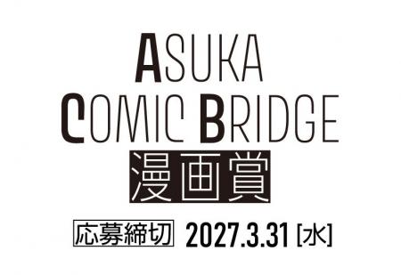 女性向け漫画の新境地へ！ 女性向けレーベル「ASUKA」