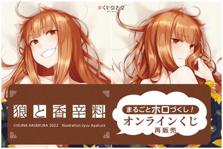 「狼と香辛料」よりまるっとホロ尽くしなオンラインく