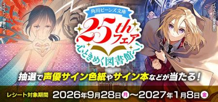 【角川ビーンズ文庫25thフェア　心ときめく図書館へ！