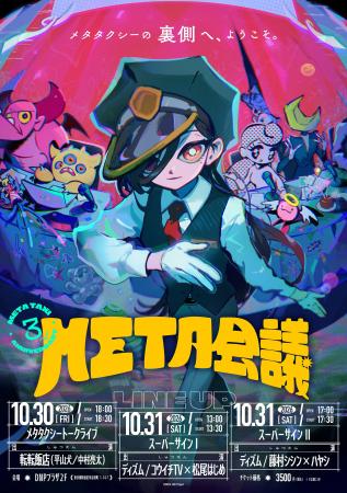 META TAXI 3周年記念イベント『META会議』、ディズム