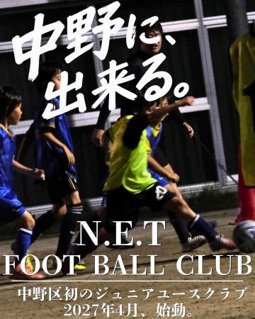 【中野区初のジュニアユースサッカークラブ誕生】NPO