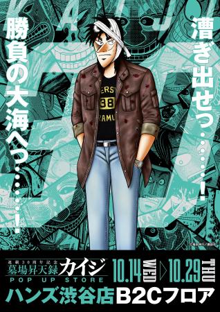 ★イベント情報★10月14日(水)～カイジが、一条が、兵藤