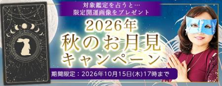 2026年下半期の運勢｜水晶玉子が占う、あなたの総合運