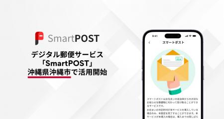 デジタル郵便サービス「SmartPOST」が沖縄県沖縄市で