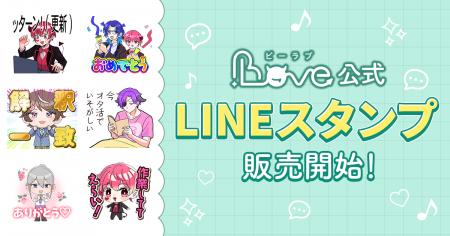 BL小説・漫画投稿サイト「BLove」、LINEスタンプ「BLo