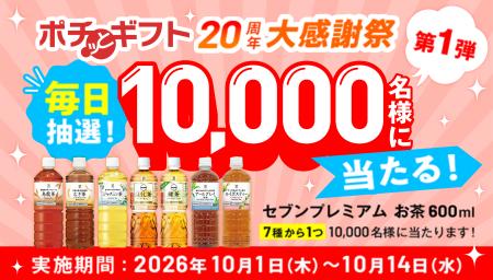SBギフト創立20周年！合計12,000名さまに当たる「20周