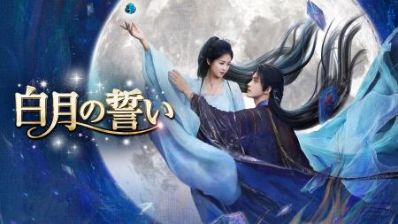 中国ドラマ『白月の誓い』2026年12月2日(水)よりDVDレ