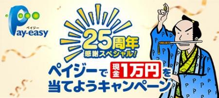 【ペイジー25周年記念】過去最大規模・年間総計2,000