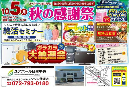 人生100年時代を安心して生きるための「秋の感謝祭」