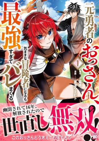 幽閉されて16年、解放されたので世直し無双!!『元勇者