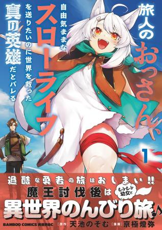 過酷な勇者の旅はおしまい!!魔王討伐後はもふもふ幼女