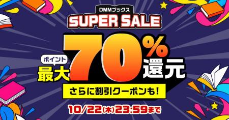 【DMMブックス】読みたい作品に出会う、お得な秋！最