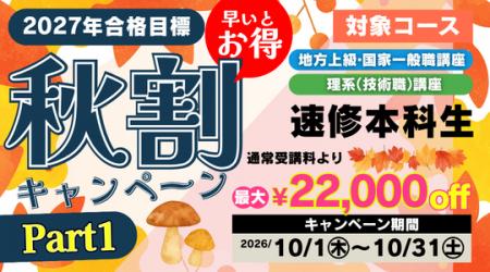 【TAC公務員】対象コースが最大22,000円OFF！「秋割キ