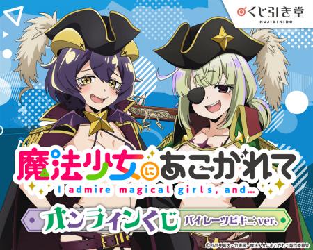「魔法少女にあこがれて」から、パイレーツビキニをテ