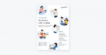 株式会社グッドバトン、第9期の年次レポート「グッド