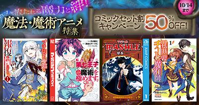 10月開幕！圧倒的スペル体験を。dアニメストアで魔法
