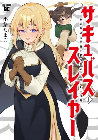 人類（♂）の天敵を殲滅せよ!!!!『サキュバススレイヤ