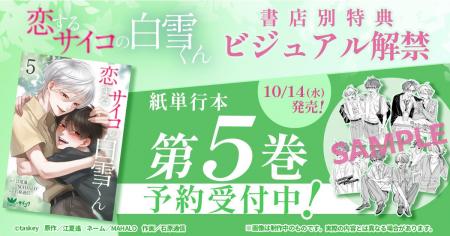 『恋するサイコの白雪くん』紙単行本5巻が10月14日発