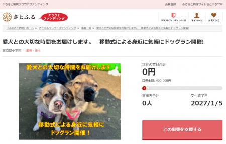 東京都小平市とさとふる、愛犬と飼い主が安心して楽し