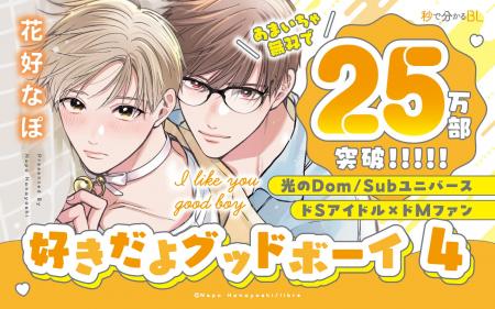 【あまいちゃ無双で25万部突破！】「好きだよグッドボ