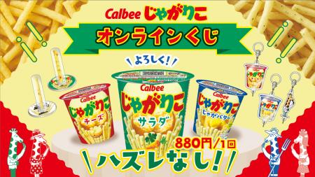Calbee「じゃがりこ」オンラインくじがFaveConnectス