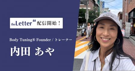 Body Tuning(R) Founder／トレーナーの「内田あや」氏