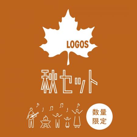 キャンプを充実させるお得なセットで秋をEnjoy!「LOGO