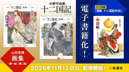 「十二国記」画集ほか、「漂舶 十二国記外伝」も電子