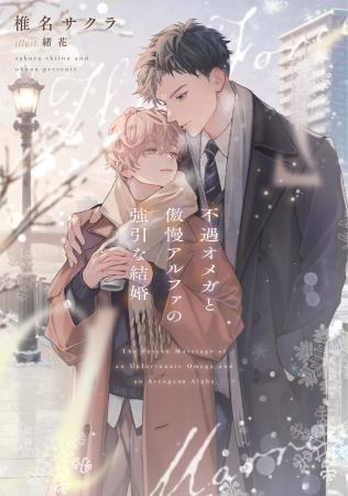 「第2回ルビーファンタジーBL小説大賞」受賞作第2弾が