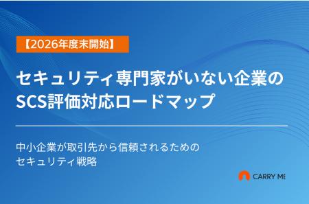 【無料ダウンロード】2026年度末開始の「SCS評価制度 【無料ダウンロード】2026年度末開始の「SCS評価制度