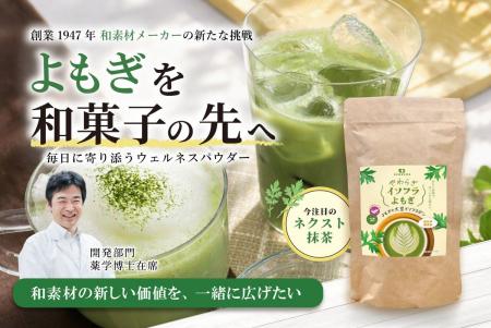 “ネクスト抹茶”として注目の「よもぎ」に新たな可能性