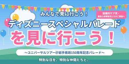 ディズニースペシャルパレードを、医療的ケア児・重症 ディズニースペシャルパレードを、医療的ケア児・重症