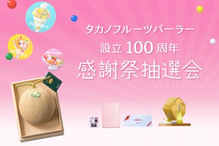 【タカノフルーツパーラー】設立100周年感謝祭を開催