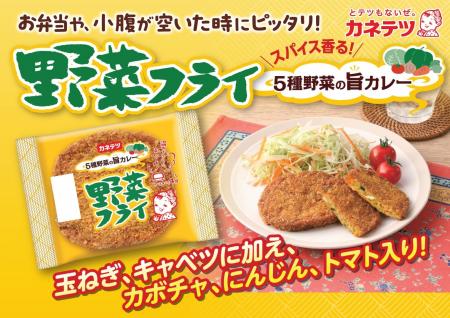 夏季限定の人気カレー味が、通年楽しめる「野菜フライ