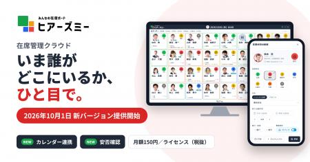 在席管理クラウド「ヒアーズミー」を全面刷新、2026年