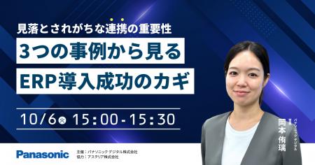 【ウェビナー】10/6（火）見落とされがちな連携の重要