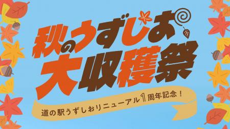 【道の駅うずしお】リニューアル1周年!秋のうずしお 【道の駅うずしお】リニューアル1周年!秋のうずしお
