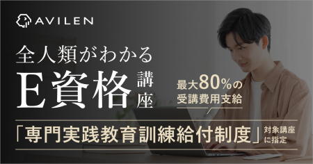 AVILEN、「全人類がわかるE資格講座」が「専門実践教