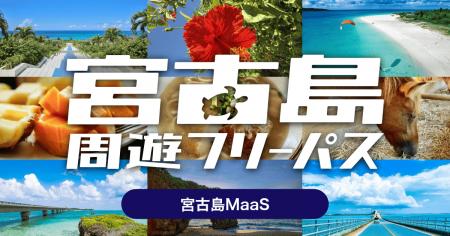 路線バス4社が乗り放題の周遊型MaaSチケット「宮utf-8
