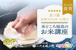 福島のお米に関する体験型イベントの申込みを開始しま 福島のお米に関する体験型イベントの申込みを開始しま