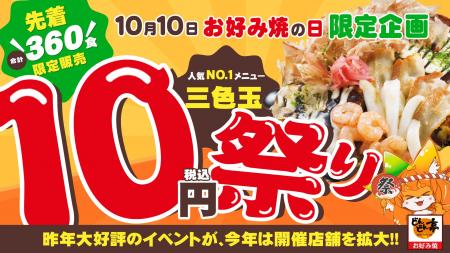 【通常920円お好み焼が10円に!?】どんどん亭「三色玉1 【通常920円お好み焼が10円に!?】どんどん亭「三色玉1