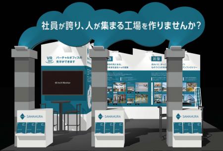 【建築のチカラで製造業をアップデート】SAWAMURAが「